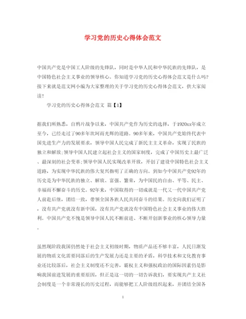 精编学习党的历史心得体会范文.docx