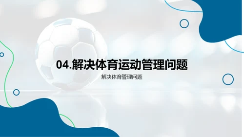 运动管理：掌握变革力量