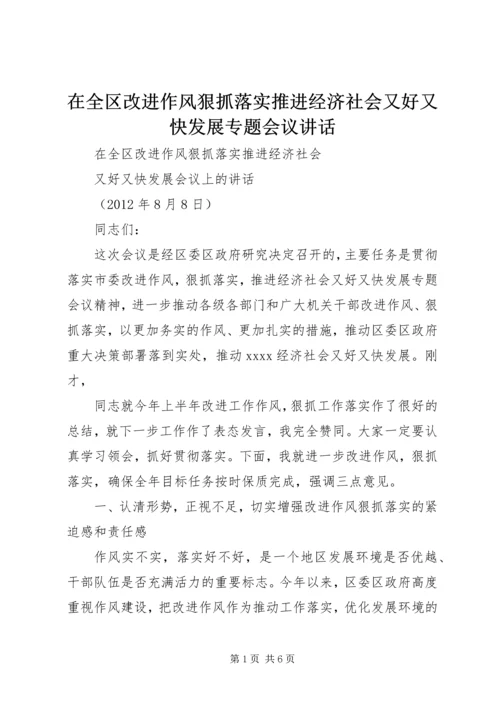 在全区改进作风狠抓落实推进经济社会又好又快发展专题会议讲话.docx