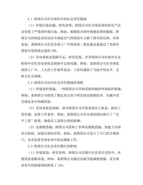 跨国公司在全球化中的社会责任探讨