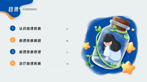 大学生心理疾病心理健康讲座PPT模板