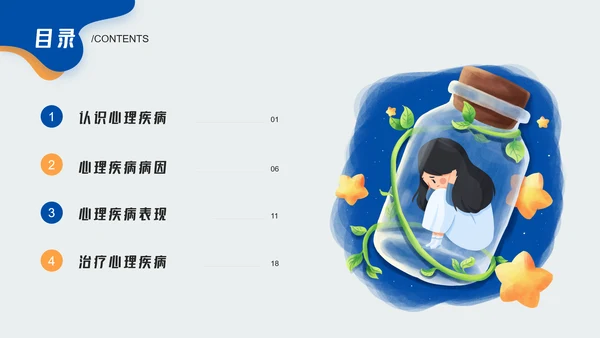 大学生心理疾病心理健康讲座PPT模板