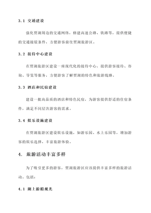 贾湖旅游规划建设方案
