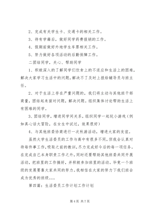 生活委员工作计划 (4).docx