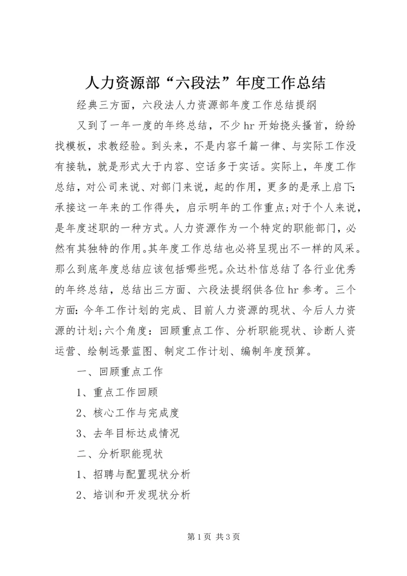 人力资源部“六段法”年度工作总结.docx