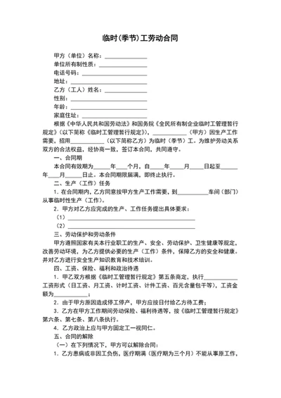 临时季节工劳动合同协议书word文档模板
