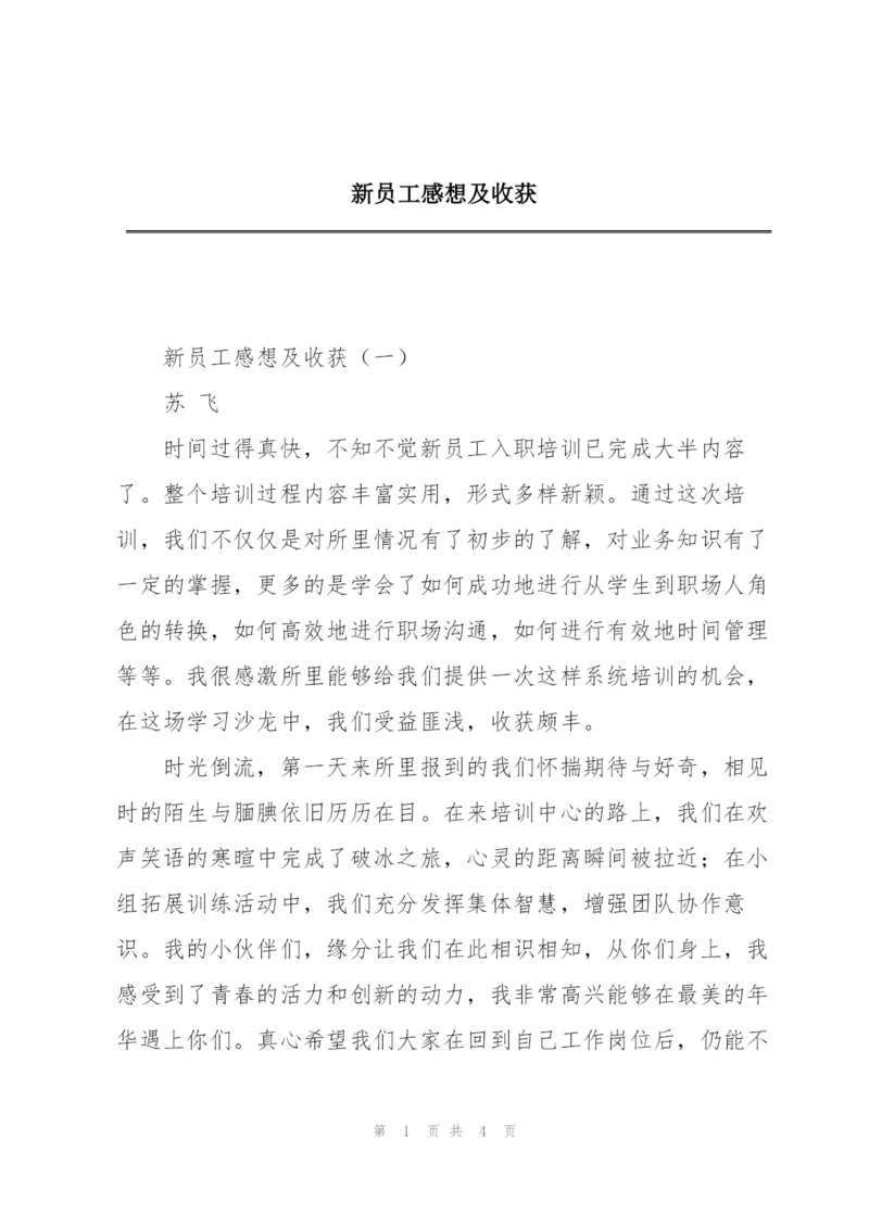 新员工感想及收获.docx