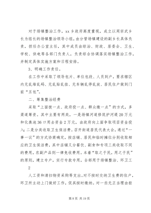 乡镇环境卫生经验总结_1.docx