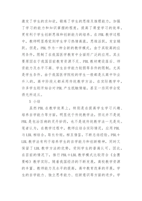 PBL与LBL相结合教学法在《金匮要略》教学中的应用研究论文.docx