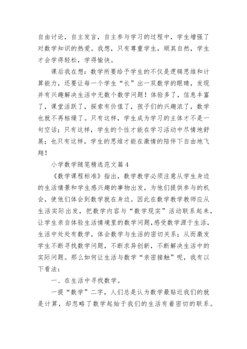 小学数学随笔精选范文通用7篇.docx