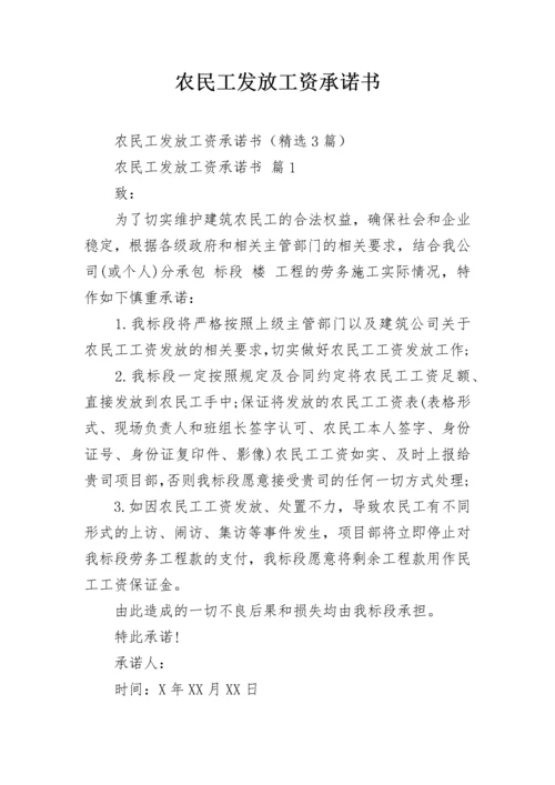 农民工发放工资承诺书.docx