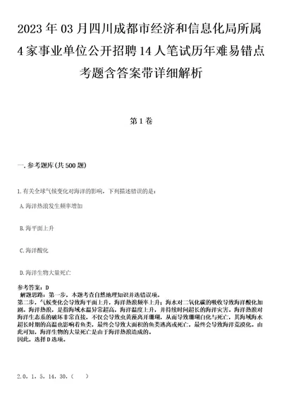 2023年03月四川成都市经济和信息化局所属4家事业单位公开招聘14人笔试历年难易错点考题含答案带详细解析