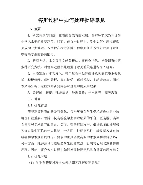 答辩过程中如何处理批评意见