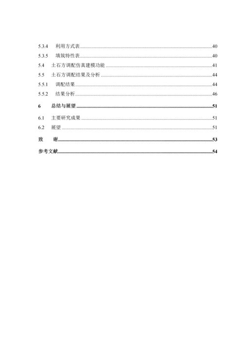 [学士]河口村面板堆石坝土石方调配系统仿真研究.docx