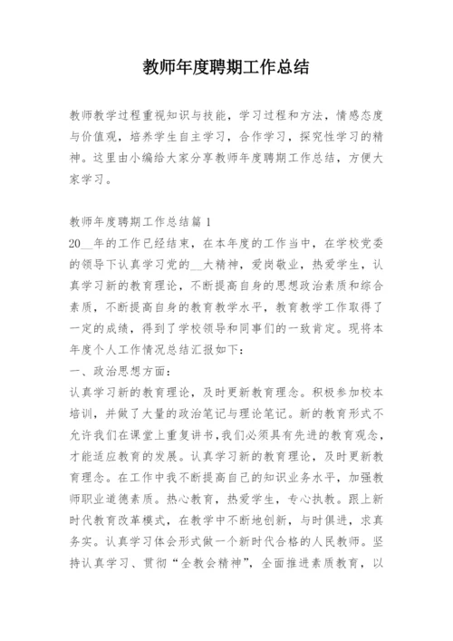 教师年度聘期工作总结.docx