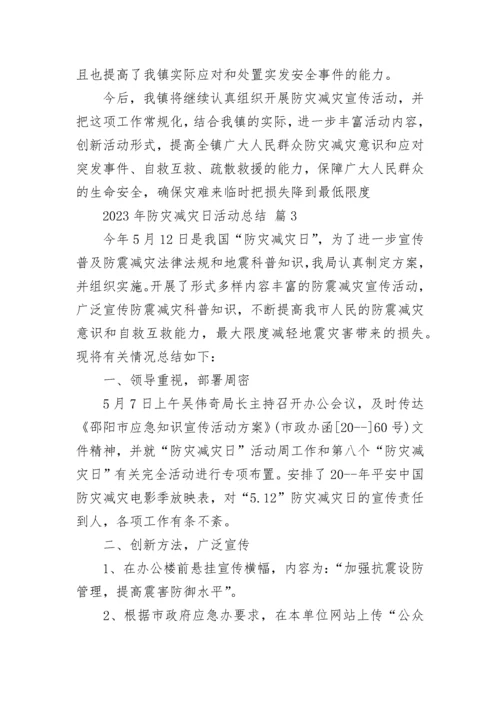 2023年防灾减灾日活动总结.docx