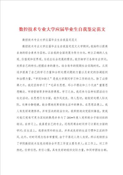 数控技术专业大学应届毕业生自我鉴定范文