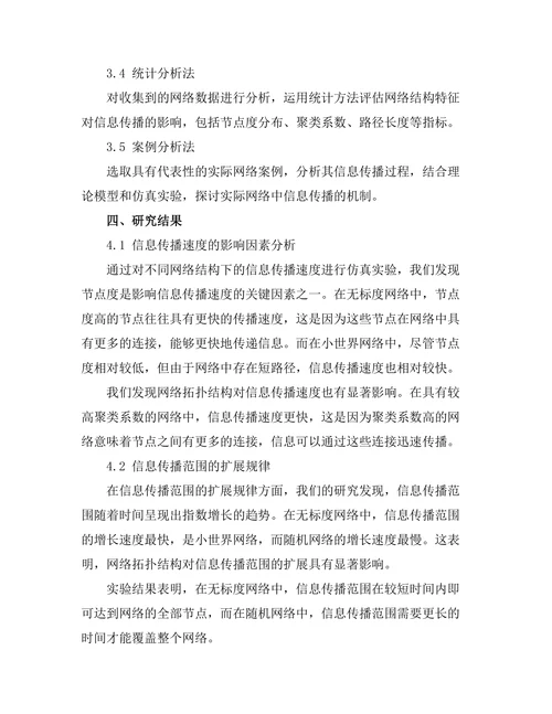 复杂网络中信息传播机制的理论分析