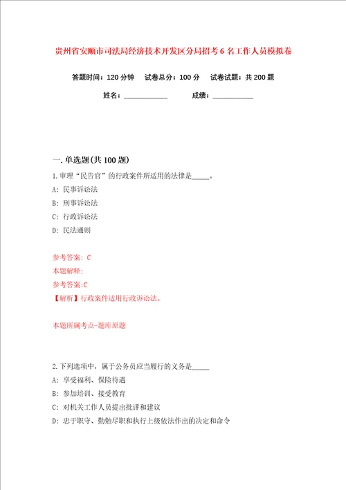 贵州省安顺市司法局经济技术开发区分局招考6名工作人员练习训练卷第8卷