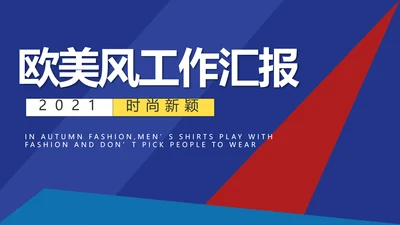 欧美风工作汇报总结商务PPT动态模板