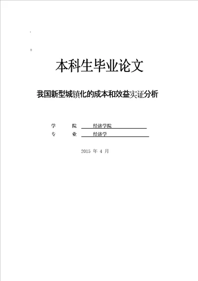 我国新型城镇化的成本和效益实证分析本科毕业论文