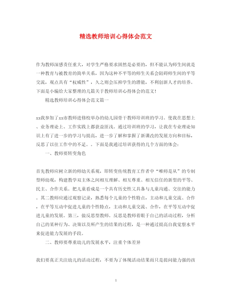 精编精选教师培训心得体会范文3.docx