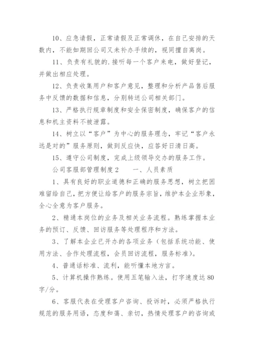 公司客服部管理制度.docx