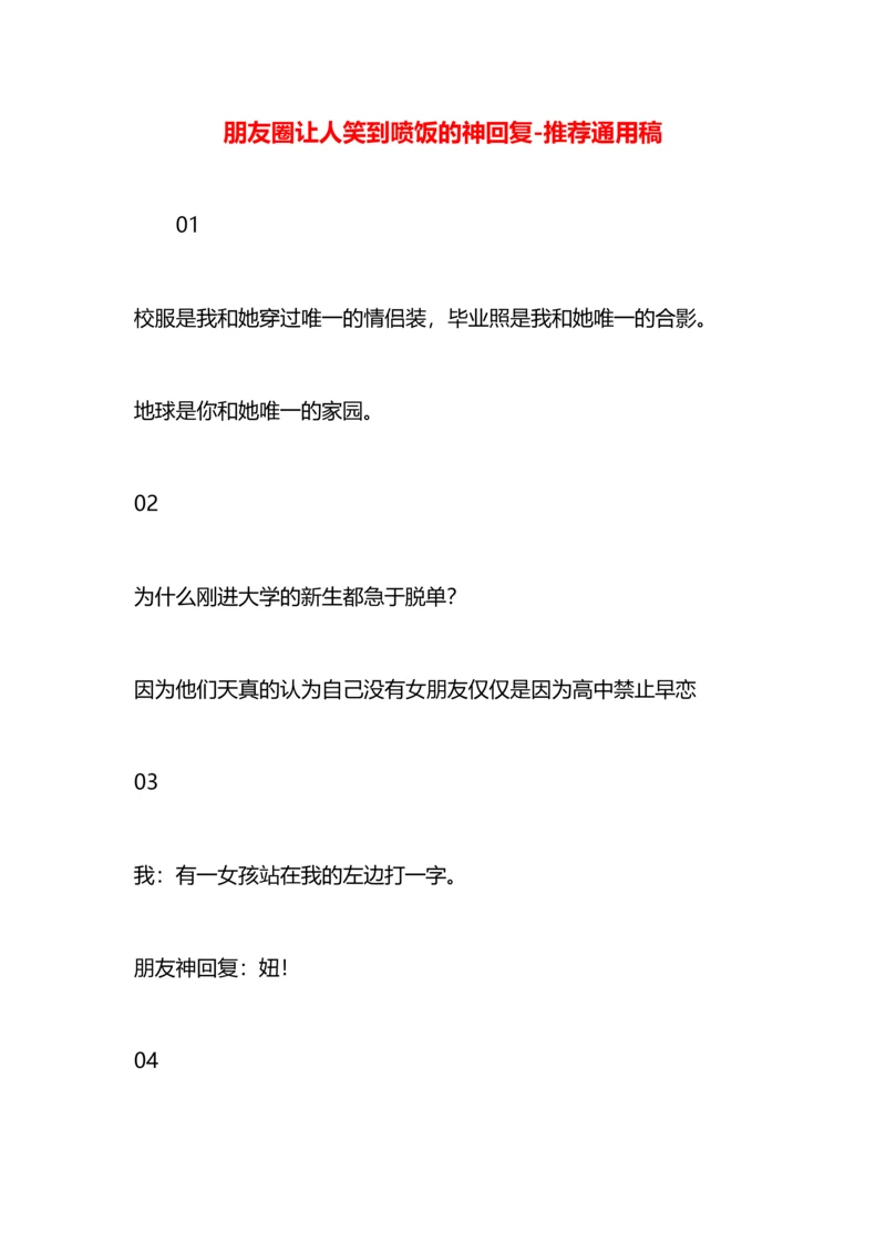 朋友圈让人笑到喷饭的神回复.docx