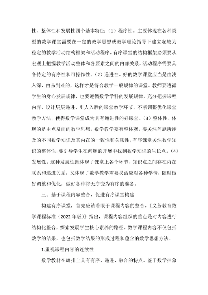 结构化视域下数学有序课堂构建的实践研究.docx