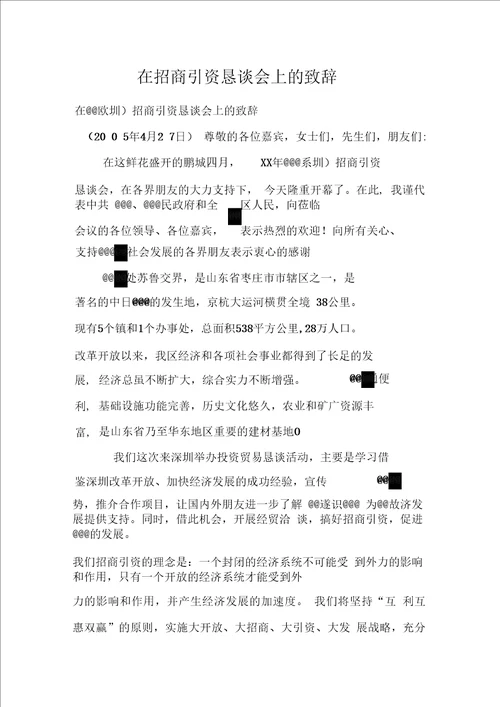 在招商引资恳谈会上的致辞