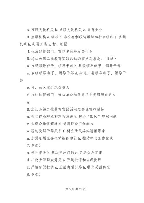 第二批党的群众路线教育实践活动调查问卷.docx