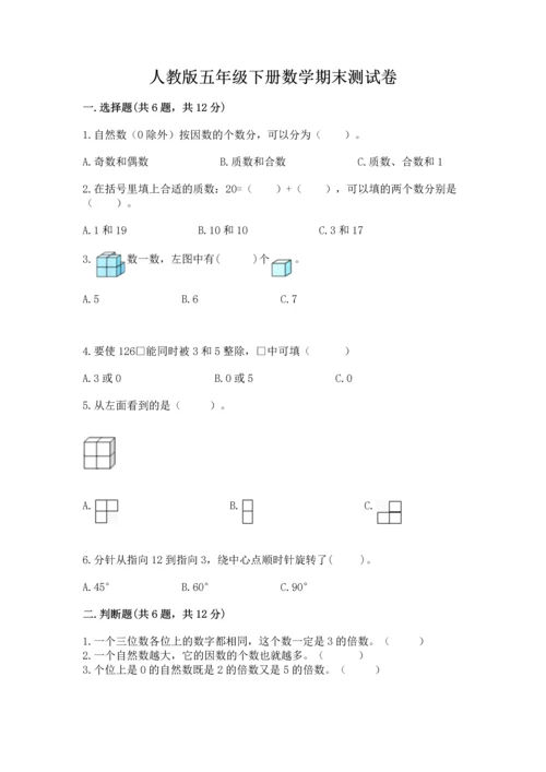 人教版五年级下册数学期末测试卷及答案1套.docx