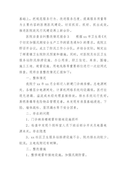 医院自查自纠整改情况报告.docx