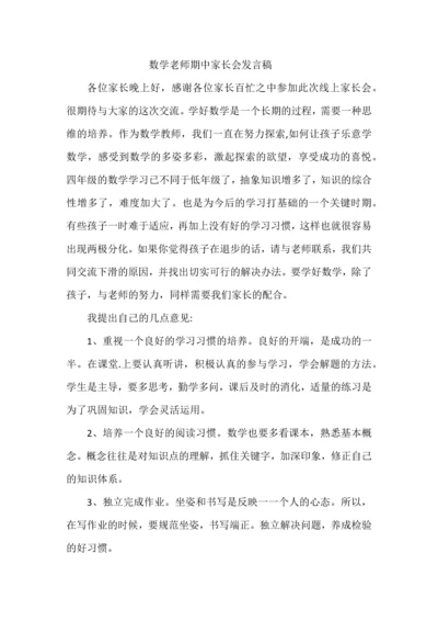 数学老师期中家长会发言稿.docx