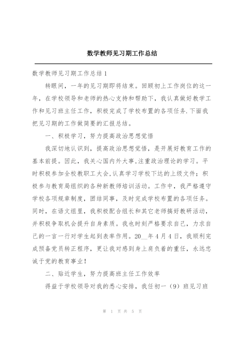 数学教师见习期工作总结.docx