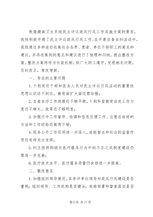 西滨中心卫生院民主评议行风建设活动方案.docx