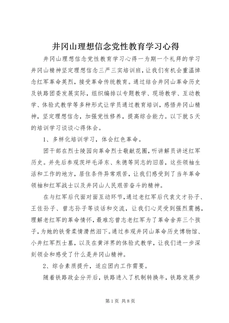 井冈山理想信念党性教育学习心得.docx
