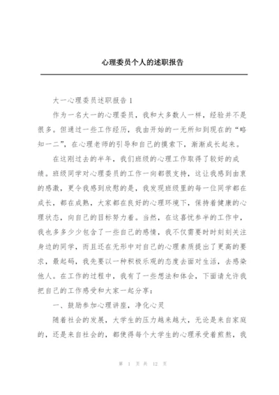 心理委员个人的述职报告.docx