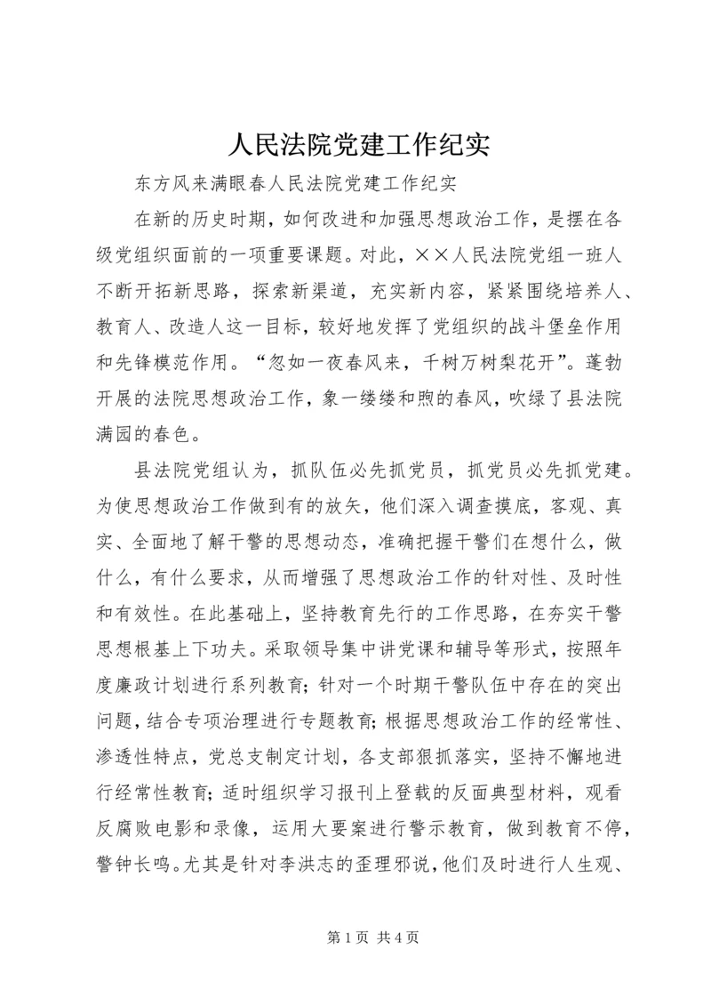 人民法院党建工作纪实_1.docx