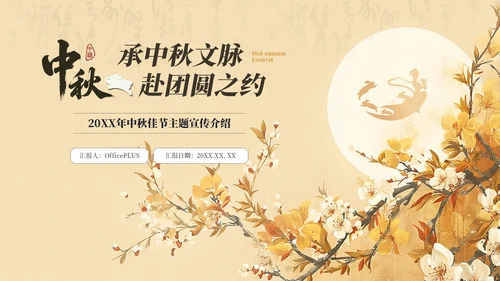 黄色中国风中秋佳节主题宣传介绍PPT模板