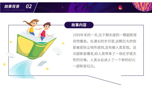 超新星纪元读书分享PPT模板