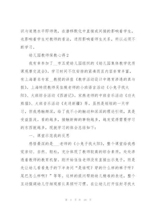 幼儿园教师保教心得范文十篇.docx
