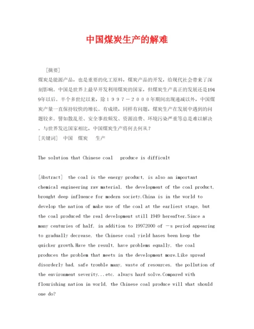 2022《安全管理论文》之中国煤炭生产的解难.docx