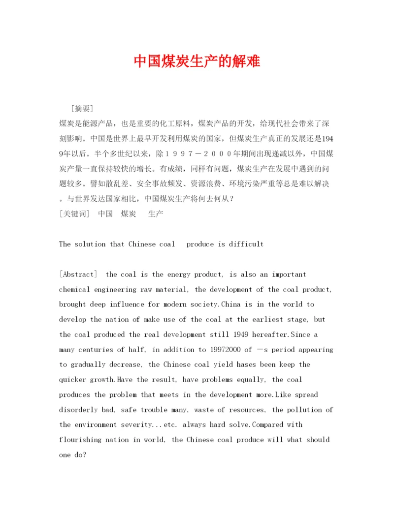 2022《安全管理论文》之中国煤炭生产的解难.docx