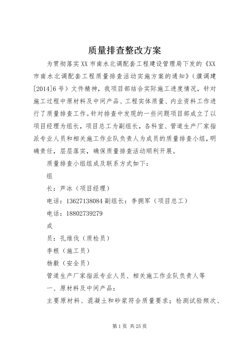 质量排查整改方案.docx