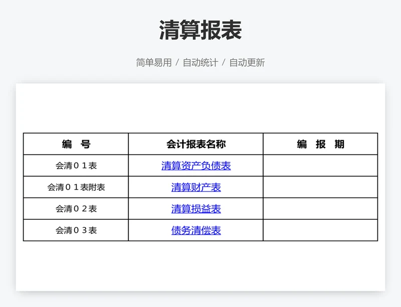 清算报表