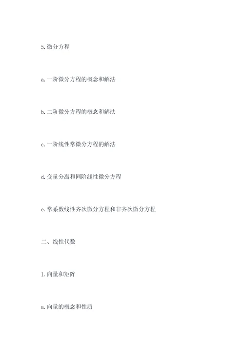 数学一考研知识点总结