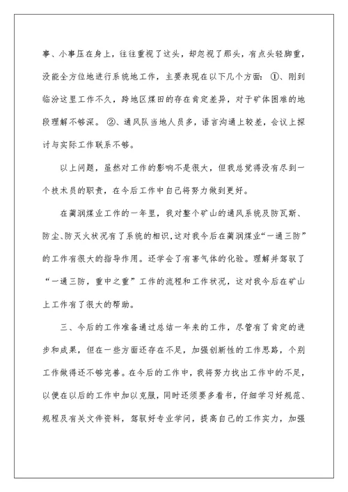 通风队见习技术员工作总结
