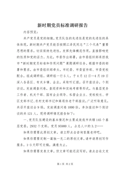 新时期党员标准调研报告.docx