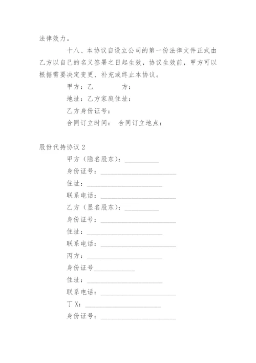 股份代持协议.docx